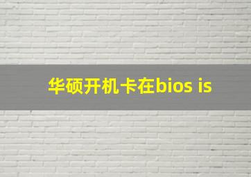 华硕开机卡在bios is